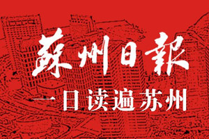 苏州日报登报挂失_苏州日报遗失登报、登报声明