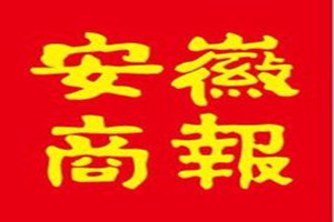 安徽商报登报挂失_安徽商报遗失登报、登报声明